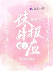 我死后，妹妹遭了报应